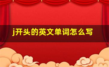 j开头的英文单词怎么写