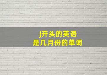 j开头的英语是几月份的单词