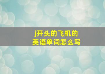 j开头的飞机的英语单词怎么写