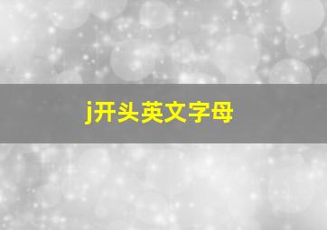 j开头英文字母