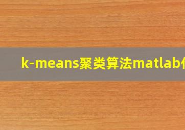 k-means聚类算法matlab代码