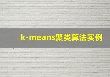 k-means聚类算法实例