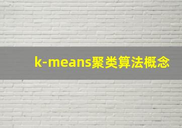 k-means聚类算法概念