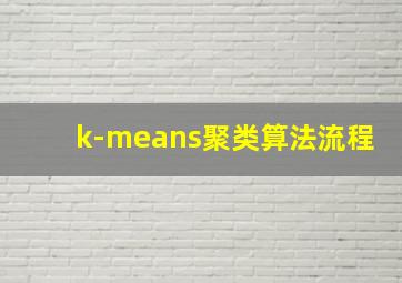 k-means聚类算法流程