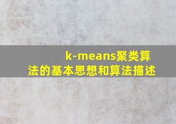 k-means聚类算法的基本思想和算法描述