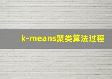 k-means聚类算法过程