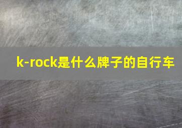 k-rock是什么牌子的自行车