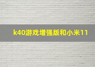 k40游戏增强版和小米11