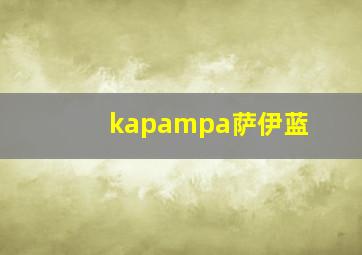 kapampa萨伊蓝