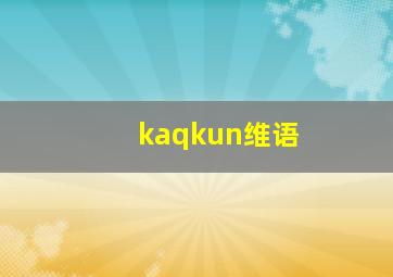 kaqkun维语