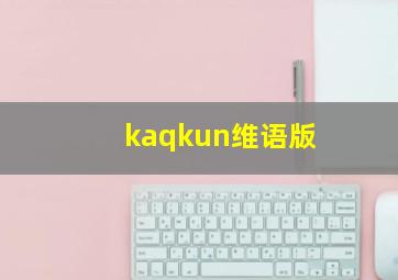 kaqkun维语版