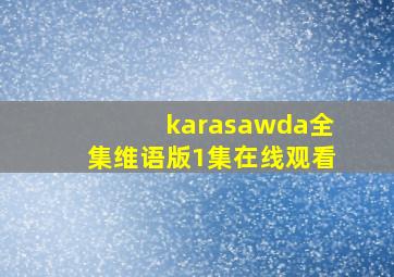 karasawda全集维语版1集在线观看