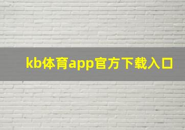 kb体育app官方下载入口