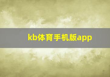 kb体育手机版app