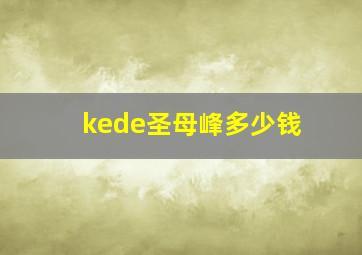 kede圣母峰多少钱