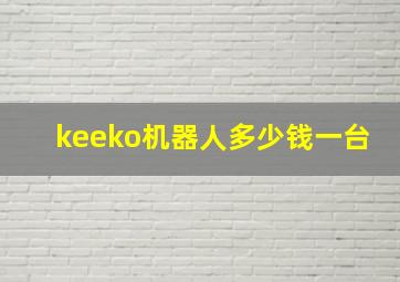 keeko机器人多少钱一台