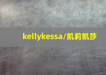 kellykessa/凯莉凯莎