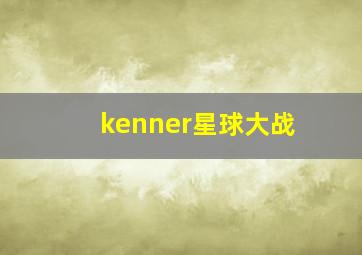 kenner星球大战