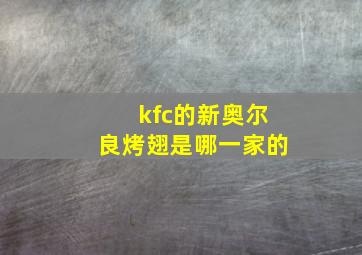 kfc的新奥尔良烤翅是哪一家的