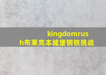 kingdomrush布莱克本城堡钢铁挑战