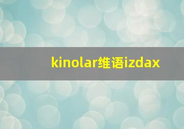 kinolar维语izdax