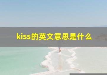 kiss的英文意思是什么