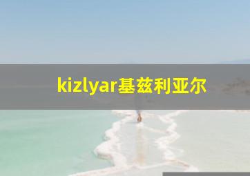 kizlyar基兹利亚尔