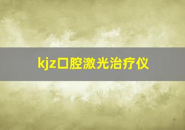 kjz口腔激光治疗仪