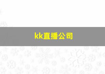 kk直播公司