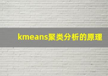 kmeans聚类分析的原理