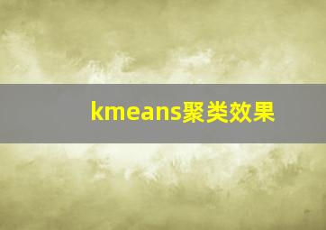 kmeans聚类效果