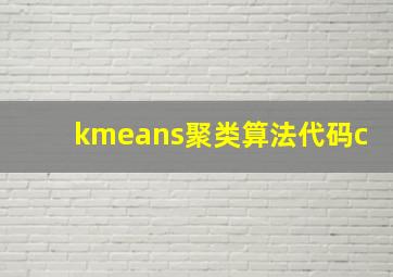 kmeans聚类算法代码c