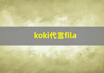 koki代言fila