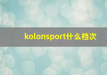 kolonsport什么档次