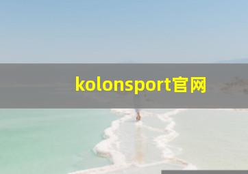 kolonsport官网