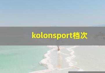 kolonsport档次