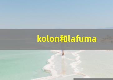 kolon和lafuma