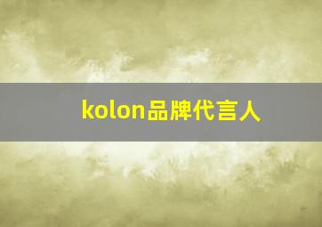 kolon品牌代言人