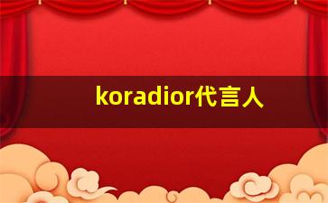 koradior代言人