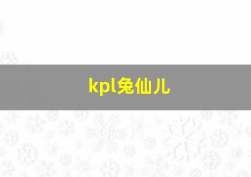 kpl兔仙儿