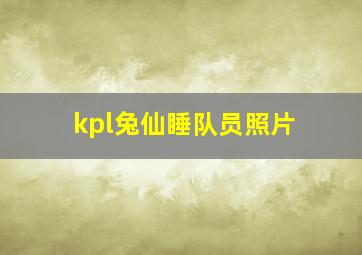 kpl兔仙睡队员照片