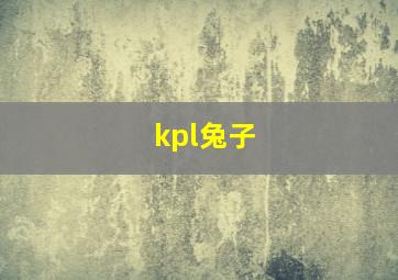 kpl兔子