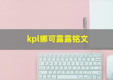 kpl娜可露露铭文