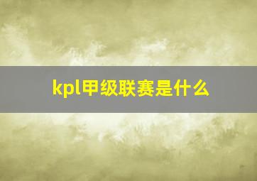 kpl甲级联赛是什么