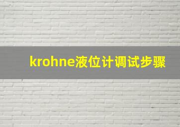 krohne液位计调试步骤