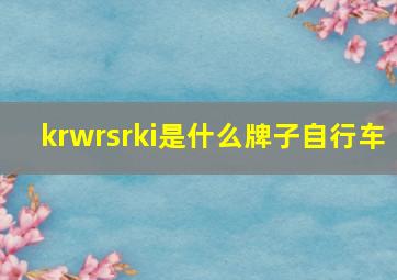 krwrsrki是什么牌子自行车