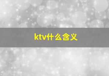 ktv什么含义