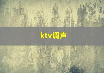 ktv调声