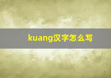 kuang汉字怎么写