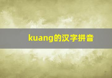 kuang的汉字拼音